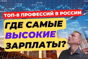 Где самая высокая зарплата в России? | Топовые профессии настоящего и будущего