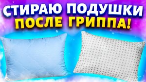 Продезинфицировать, отстирать запах пота на подушке в стиральной машине средством без запаха!
