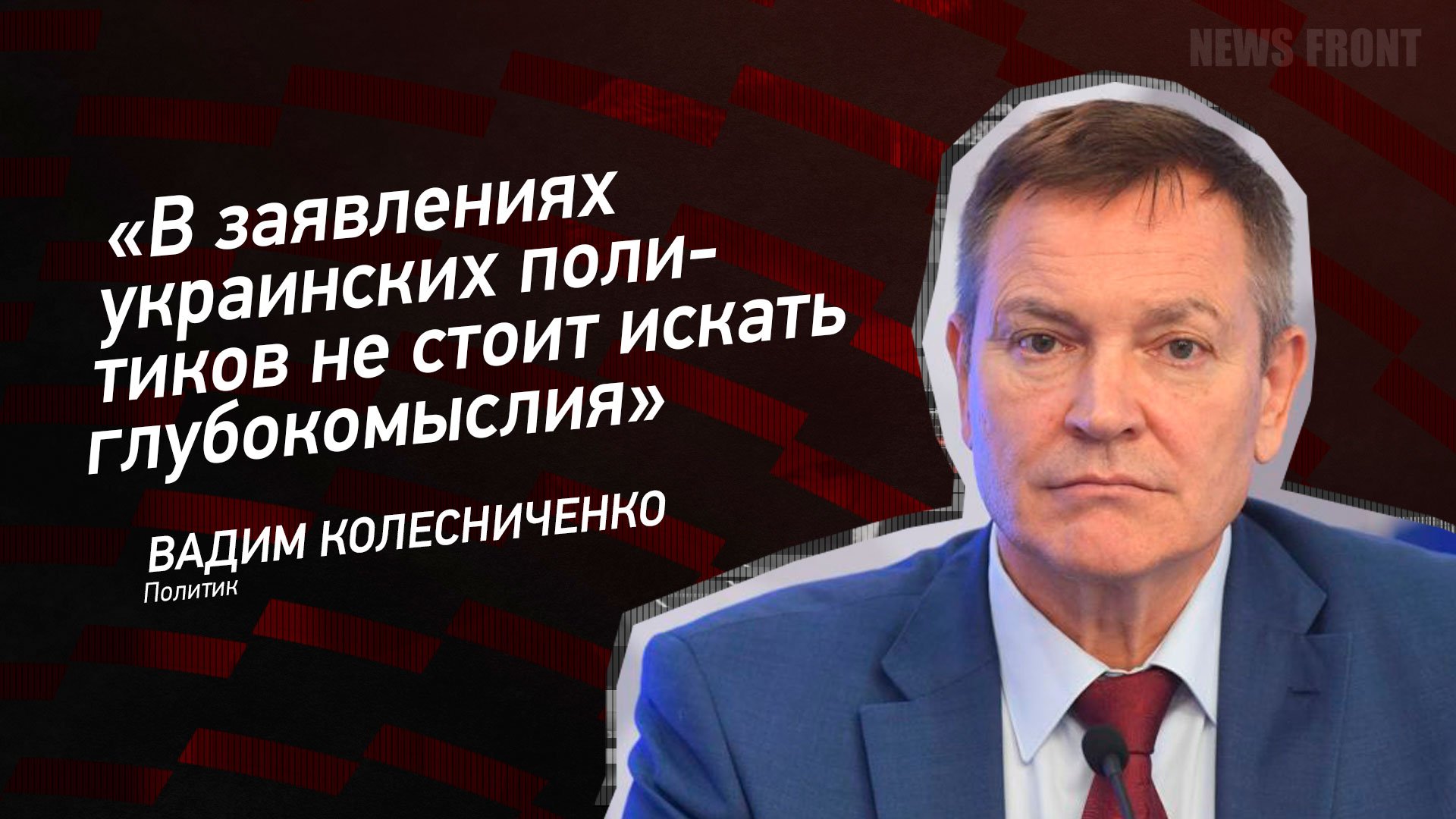 "В заявлениях украинских политиков не стоит искать глубокомыслия" - Вадим Колесниченко