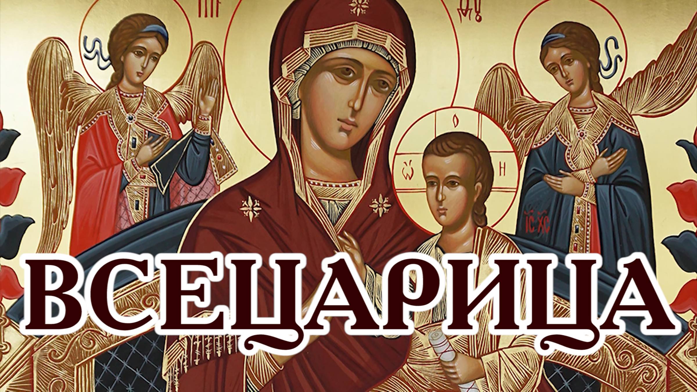 «Всецарица» - Царица Неба и земли
