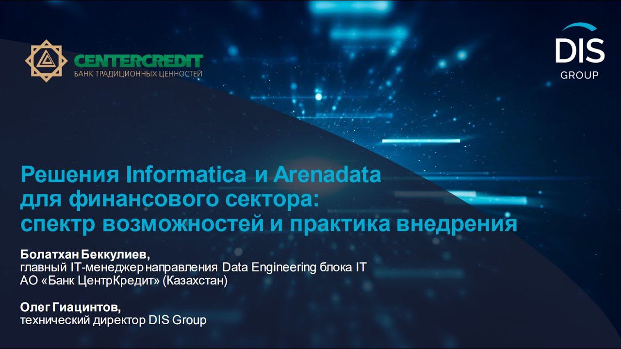 “Решение Informatica и Arenadata для финансового сектора”. Олег Гиацинтов, Болатхан Беккулиев