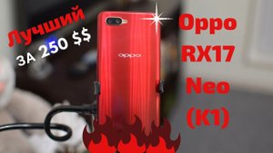 Полный обзор Oppo RX17 Neo (Oppo K1)