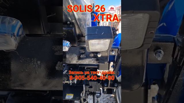 Solis 26 XTRА - минитрактор с широкой колеей.