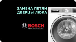 Замена петли дверцы люка стиральной машины Bosch
