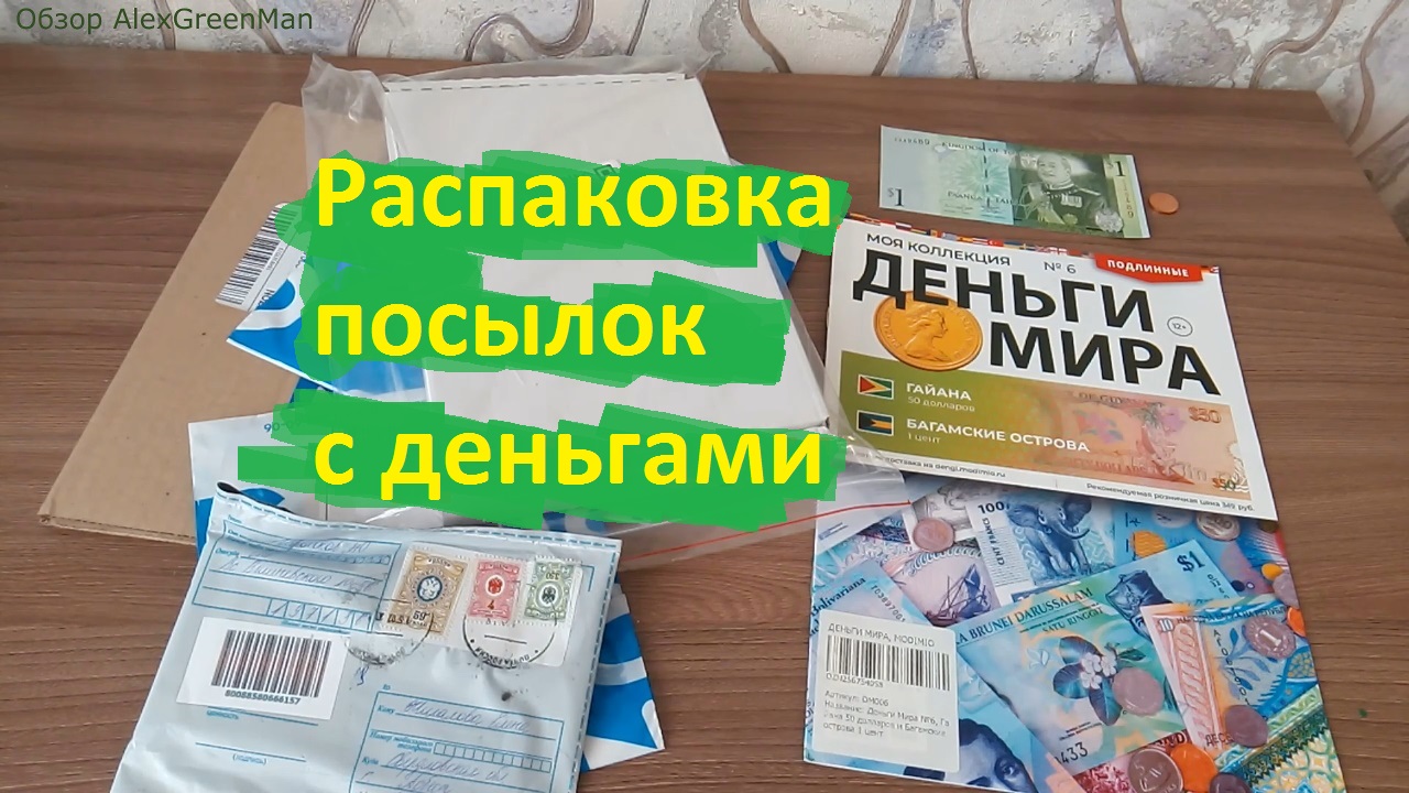 Банкноты Гайаны и монеты Багамских островов.