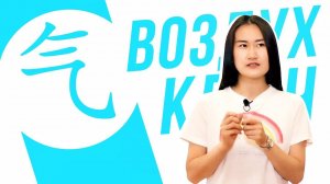 Ключевые иероглифы #89 气 (воздух)  УЧУ КИТАЙСКИЙ ЯЗЫК ✌ Школа Динары Мин ✌