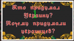 Кто такие украинцы... И откуда взялась Украина.