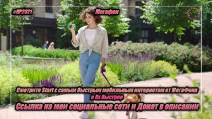 Мегафон — «Смотрите Start с самым быстрым мобильным интернетом» в 8х быстрее | PRO Рекламу