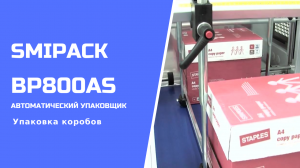 Автомат упаковочный BP800AS: штучная упаковка коробок в термоусадочную полиэтиленовую пленку