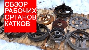 Рабочие органы (диски) катков для прикатывания почвы I Обзор I Завод Автотехнологий
