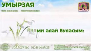 УМЫРЗАЯ  караоке