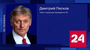 Дмитрий Песков: международного расследования катастрофы самолета Пригожина не будет - Россия 24