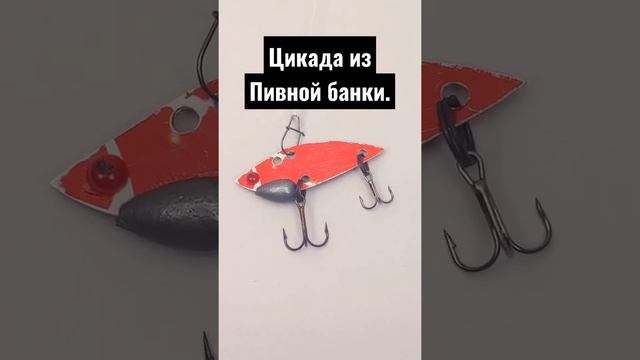 Цикада из пивной банки. Приманка на Щуку