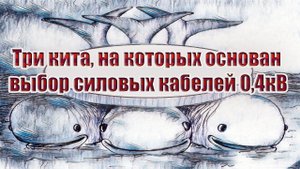 Три кита, на которых основан выбор силовых кабелей 0,4кВ