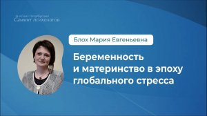 Беременность и материнство в эпоху глобального стресса