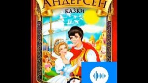 Ганс Крістіан Андерсен Казка Снігова королева