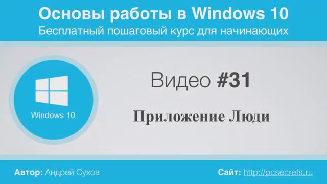 Видео-31-Приложение-Люди-в-Windows-10 смотреть онлайн
