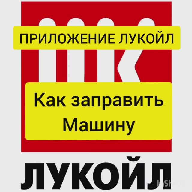 Приложение лукойл. Как заправить машину на азс не используя топливные карты. смотреть онлайн