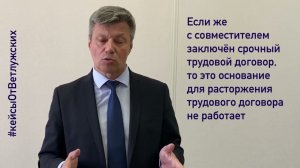 Кейсы от Ветлужских - кейс 168 - О доп.основании для увольнения работающего по совместительству