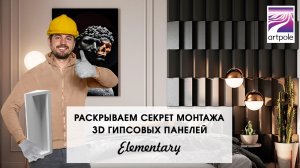 Инструкция по монтажу 3D гипсовых панелей ELEMENTARY