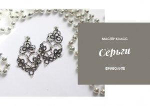 Мастер класс, серьги в технике фриволите. Tatting lace earrings, Pattern.mp4