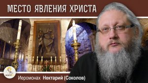 ХРАМ ГРОБА ГОСПОДНЯ #12. Явление Христа и меч крестоносца.  Иеромонах Нектарий (Соколов)