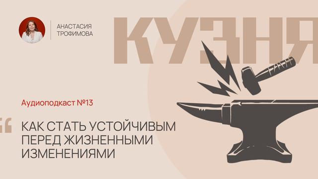 Кузня. Выпуск 13. Как остаться стоять на ногах - психологическая устойчивость