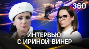 «У меня вырастают рога и хвост»: в каких ситуациях Ирина Винер не следует своим же принципам?