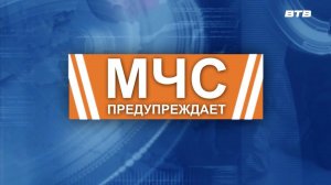 МЧС ПРЕДУПРЕЖДАЕТ