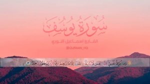 Красивое чтение Корана! Чтец Исмаил Нури.(Сура Юсуф)