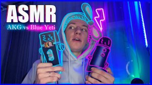 ASMR ✨ AKG vs Blue Yeti ❤️?