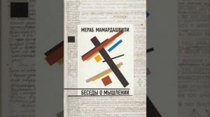 Мамардашвили М.К. Беседы о мышлении. Лекция №7 (часть 2)