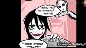Озвучка комикса Cafe Creepypasta😆