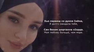 Тамила Сагаипова - хьо суна мел чlогlа оьшу Чеченский и русский текст