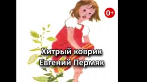 Хитрый коврик. Аудиосказка. Евгений Пермяк. Сказки для детей.