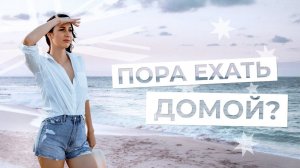 ОШИБКИ АДАПТАЦИИ в ЭМИГРАЦИИ, о которых я жалею после переезда в Австралию и ее стадии