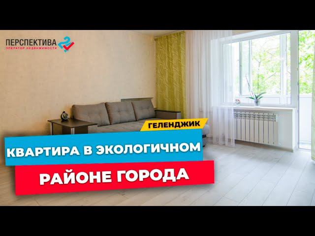 Продается квартира в Геленджике | Однокомнатная квартира в  экологически чистом и спокойном районе