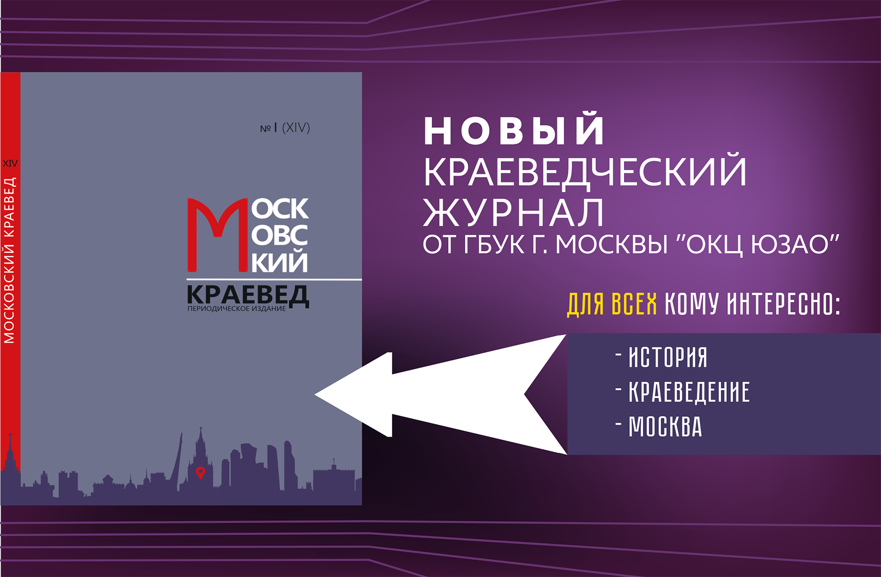 Московский краевед журнал. Московское краеведение журнал 2. Московский журнал. Объединение культурных центров ЮЗАО.