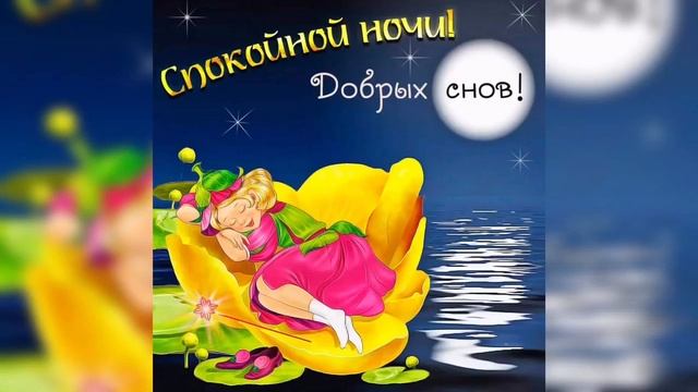 Добрых снов! Спокойной ночи! Красивое пожелание! смотреть онлайн