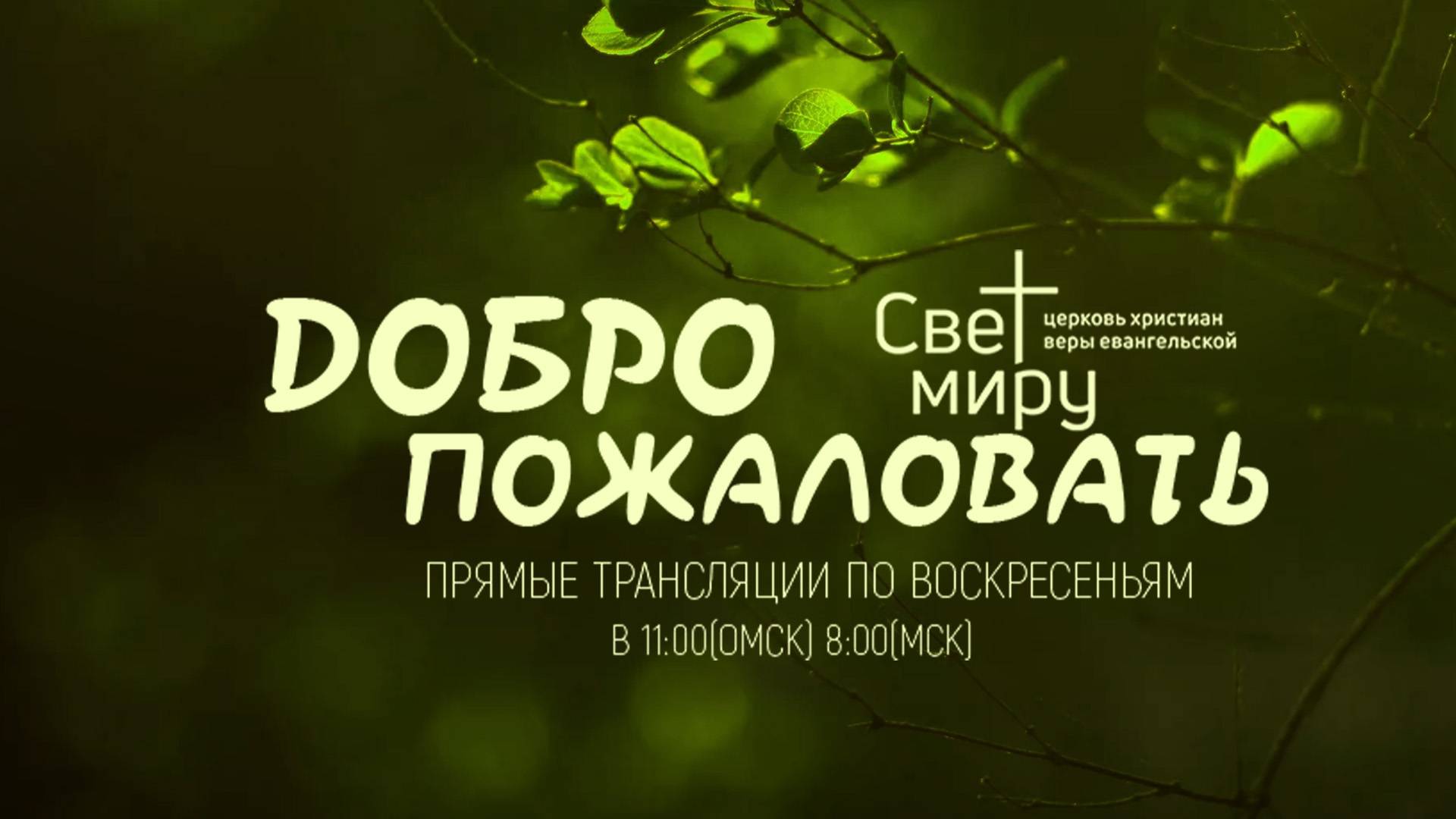 Воскресное служение 15.09.2024