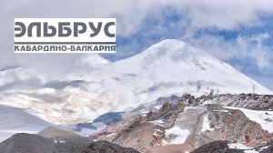 Эльбрус (Азау, Кругозор, Мир, Гара-Баши) 3847 м