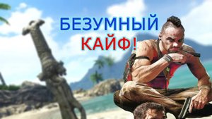 КАЙФОВОЕ ПРОХОЖДЕНИЕ Far Cry 3