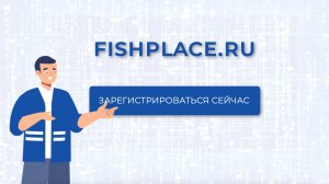 FishPlace.ru | Презантация