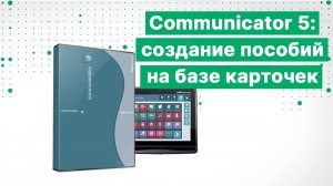 Как создавать свои пособия на базе карточек в ПО Communicator 5 для Tobii Dynavox?