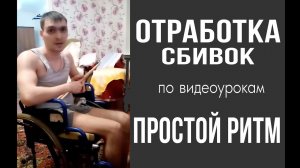 Отработка сбивок учеником по видеоурокам Простой Ритм