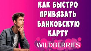 Как Привязать Карту к Wildberries для Оплаты c Компьютера