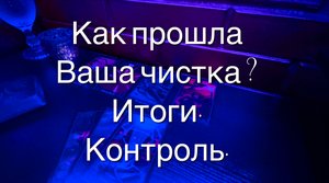 Таро расклад. Как прошла Ваша чистка? Контроль. Итоги. Что Вы должны знать!