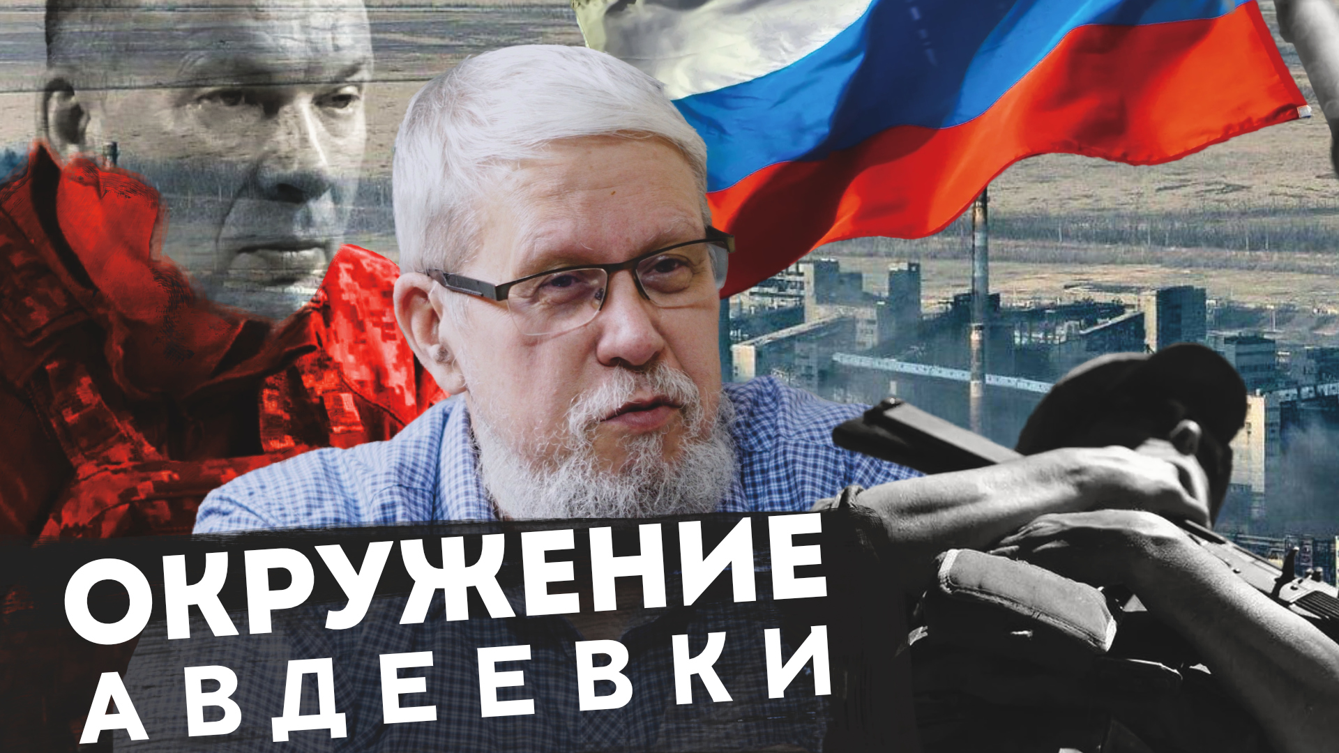 ОКРУЖЕНИЕ АВДЕЕВКИ. СЕРГЕЙ ПЕРЕСЛЕГИН