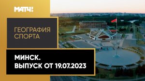«География спорта». Минск