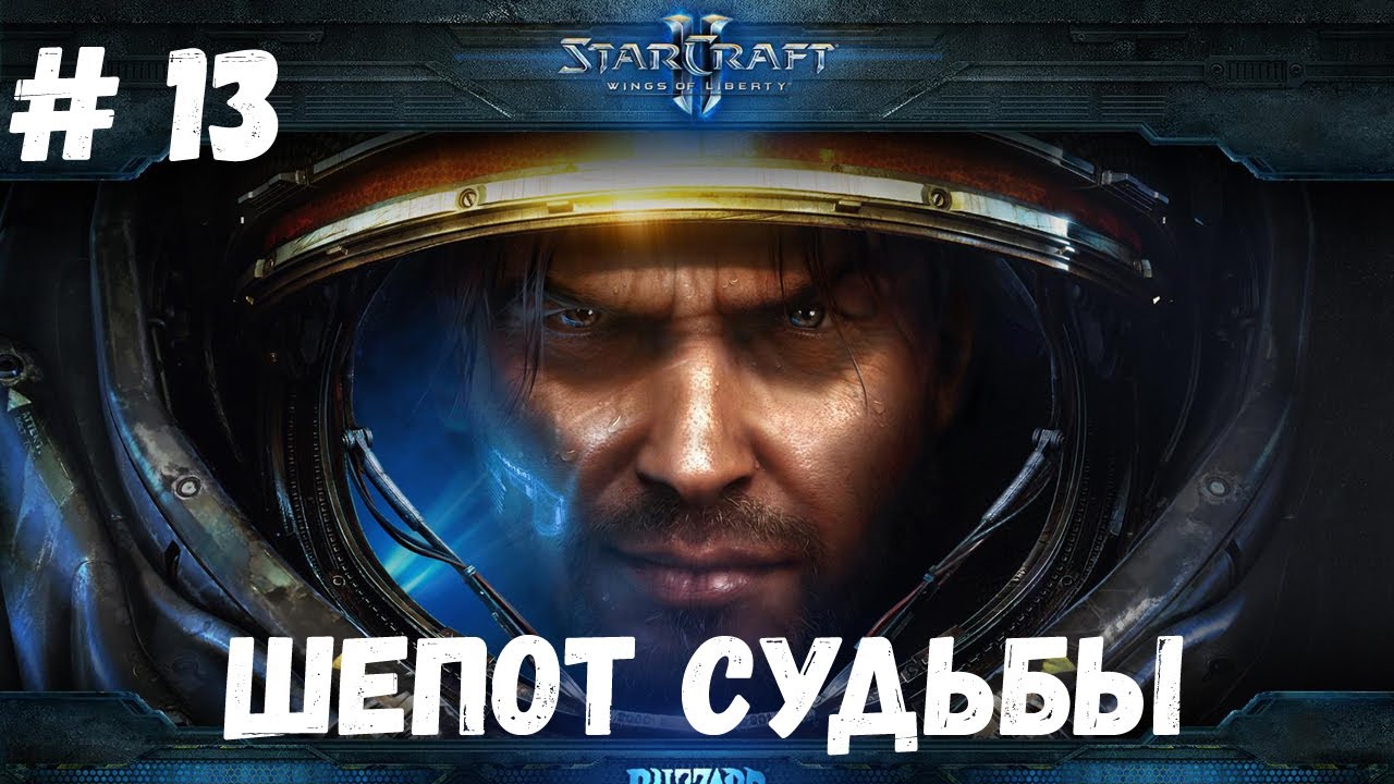 StarCraft 2 WOL - Миссия 13 - Шепот судьбы (Эксперт)